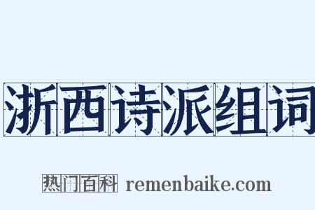 浙西诗派组词是什么意思的图片